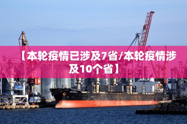 【本轮疫情已涉及7省/本轮疫情涉及10个省】
