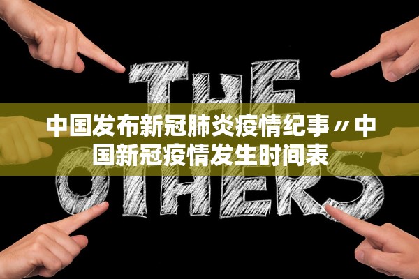 中国发布新冠肺炎疫情纪事〃中国新冠疫情发生时间表 中国发布新冠肺炎疫情纪事〃中国新冠疫情发生时间表