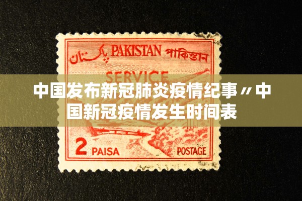 中国发布新冠肺炎疫情纪事〃中国新冠疫情发生时间表 中国发布新冠肺炎疫情纪事〃中国新冠疫情发生时间表
