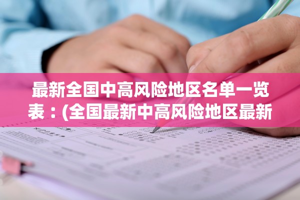 最新全国中高风险地区名单一览表︰(全国最新中高风险地区最新名单) 最新全国中高风险地区名单一览表︰(全国最新中高风险地区最新名单)
