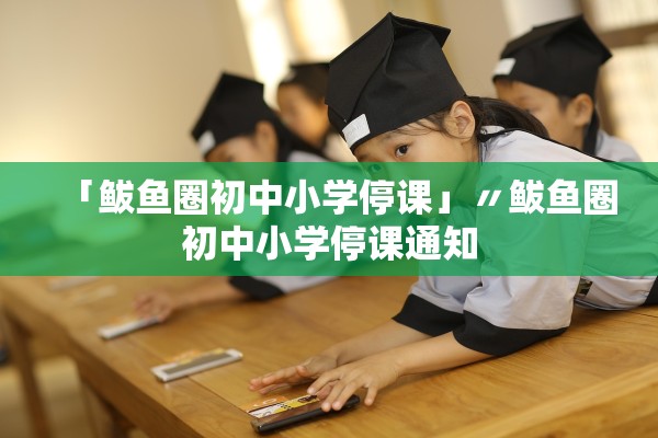 「鲅鱼圈初中小学停课」〃鲅鱼圈初中小学停课通知 「鲅鱼圈初中小学停课」〃鲅鱼圈初中小学停课通知