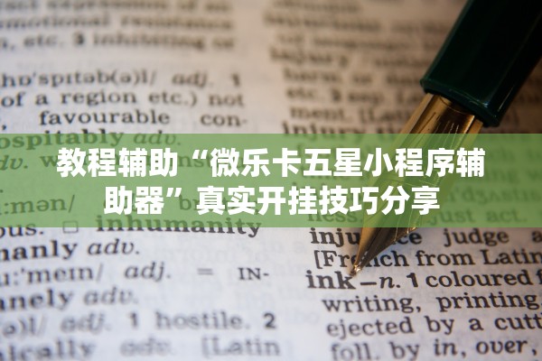 教程辅助“微乐卡五星小程序辅助器	”真实开挂技巧分享
