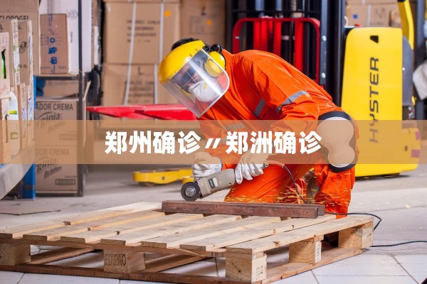 郑州确诊〃郑洲确诊 郑州确诊〃郑洲确诊
