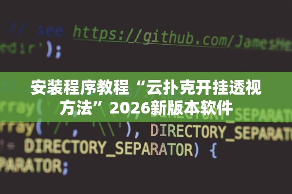 安装程序教程“云扑克开挂透视方法”2026新版本软件