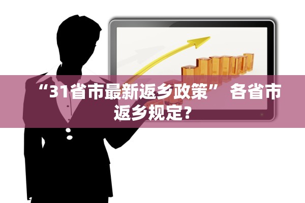 “31省市最新返乡政策” 各省市返乡规定？