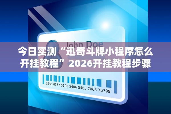 今日实测“迅奇斗牌小程序怎么开挂教程	”2026开挂教程步骤