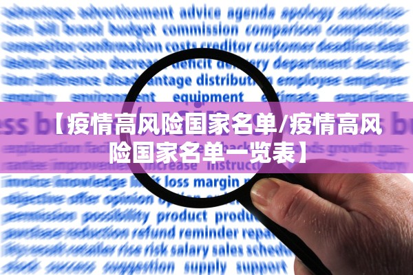 【疫情高风险国家名单/疫情高风险国家名单一览表】 【疫情高风险国家名单/疫情高风险国家名单一览表】