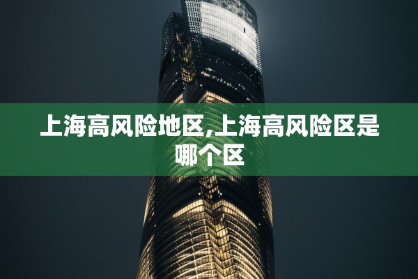 上海高风险地区,上海高风险区是哪个区 上海高风险地区,上海高风险区是哪个区