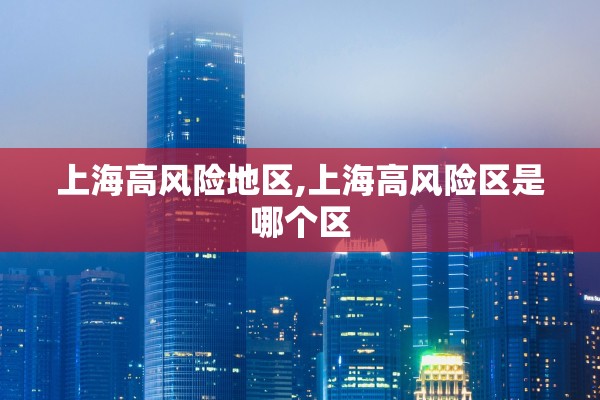 上海高风险地区,上海高风险区是哪个区 上海高风险地区,上海高风险区是哪个区