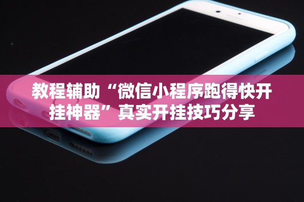 教程辅助“微信小程序跑得快开挂神器”真实开挂技巧分享