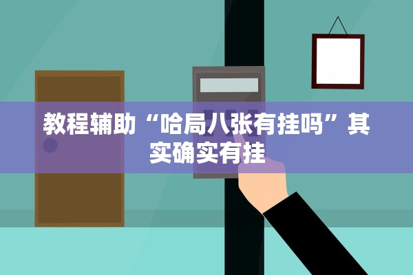 教程辅助“哈局八张有挂吗”其实确实有挂
