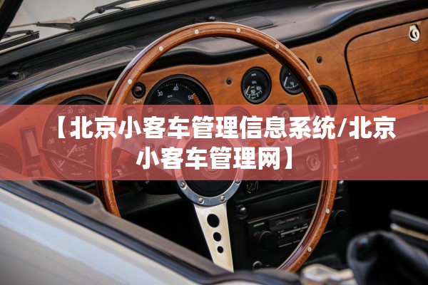 【北京小客车管理信息系统/北京小客车管理网】 【北京小客车管理信息系统/北京小客车管理网】
