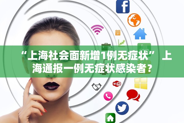 “上海社会面新增1例无症状	” 上海通报一例无症状感染者？