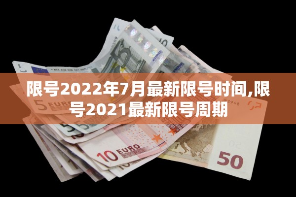 限号2022年7月最新限号时间,限号2021最新限号周期