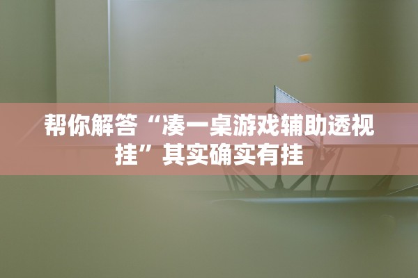 帮你解答“凑一桌游戏辅助透视挂”其实确实有挂