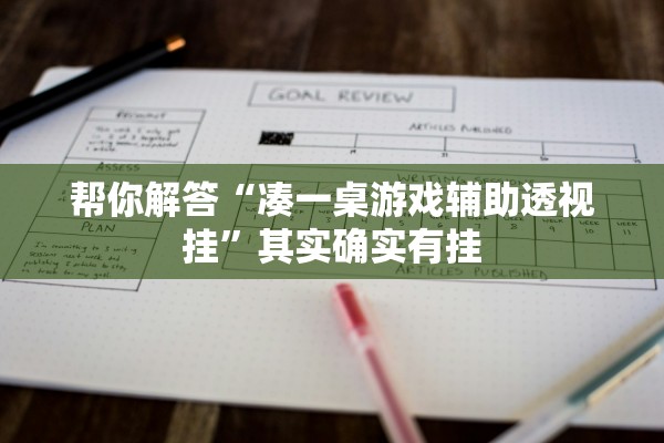 帮你解答“凑一桌游戏辅助透视挂”其实确实有挂