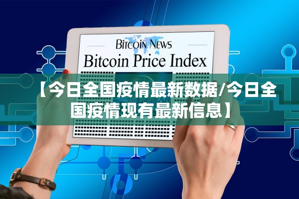 【今日全国疫情最新数据/今日全国疫情现有最新信息】