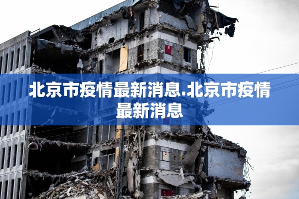 北京市疫情最新消息.北京市疫情最新消息 北京市疫情最新消息.北京市疫情最新消息