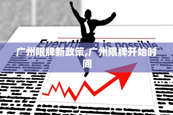 广州限牌新政策,广州限牌开始时间 广州限牌新政策,广州限牌开始时间