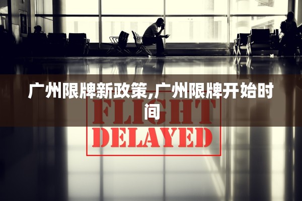 广州限牌新政策,广州限牌开始时间 广州限牌新政策,广州限牌开始时间