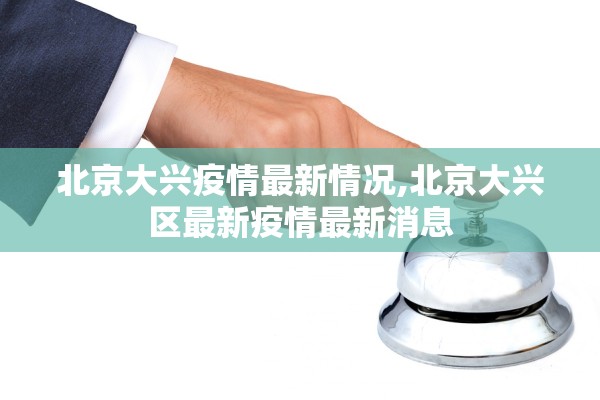 北京大兴疫情最新情况,北京大兴区最新疫情最新消息