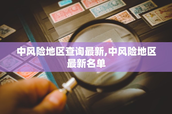 中风险地区查询最新,中风险地区最新名单