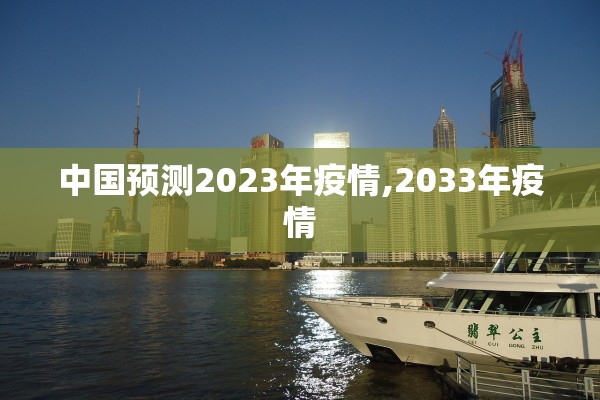 中国预测2023年疫情,2033年疫情