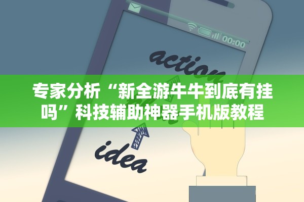 专家分析“新全游牛牛到底有挂吗”科技辅助神器手机版教程
