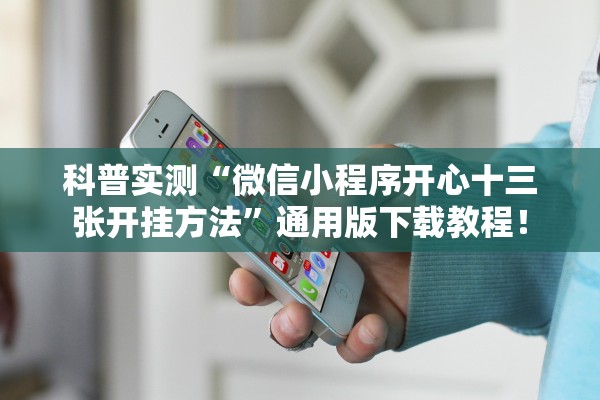 科普实测“微信小程序开心十三张开挂方法”通用版下载教程！