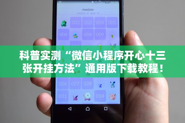 科普实测“微信小程序开心十三张开挂方法”通用版下载教程！