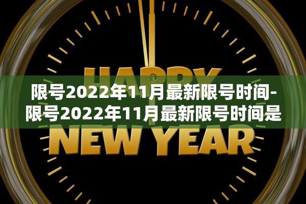 限号2022年11月最新限号时间-限号2022年11月最新限号时间是多少 限号2022年11月最新限号时间-限号2022年11月最新限号时间是多少