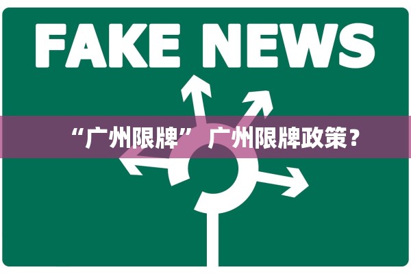 “广州限牌	” 广州限牌政策？