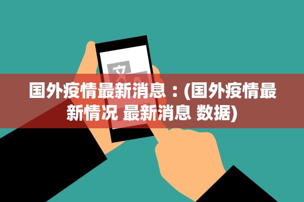 国外疫情最新消息︰(国外疫情最新情况 最新消息 数据)
