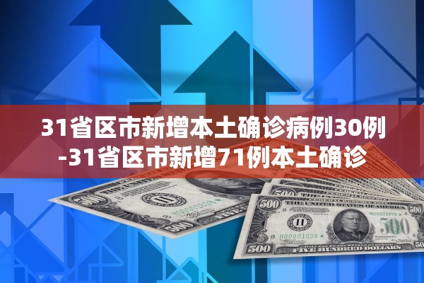 31省区市新增本土确诊病例30例-31省区市新增71例本土确诊