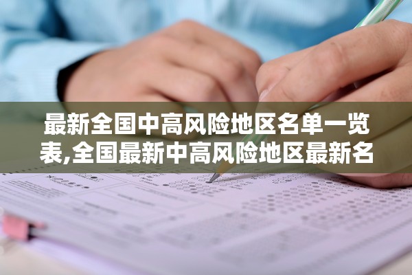 最新全国中高风险地区名单一览表,全国最新中高风险地区最新名单 最新全国中高风险地区名单一览表,全国最新中高风险地区最新名单