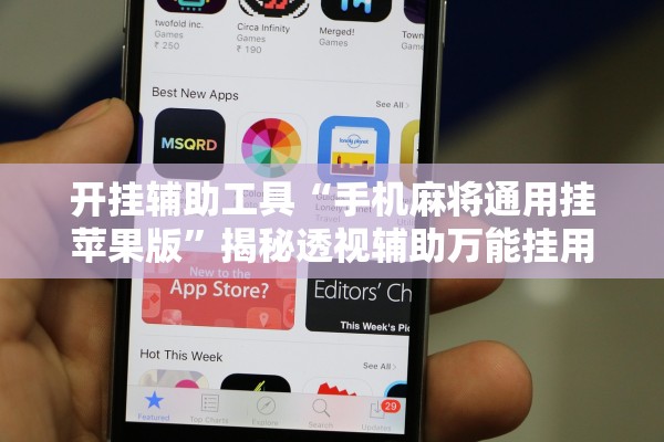 开挂辅助工具“手机麻将通用挂苹果版	”揭秘透视辅助万能挂用法