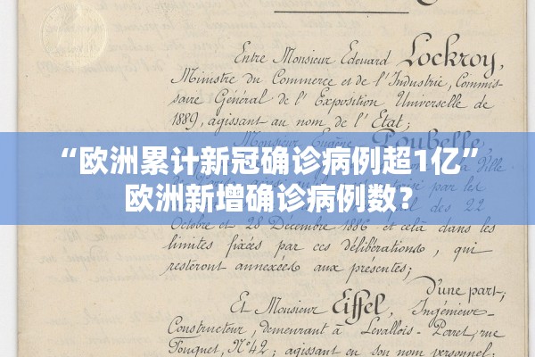 “欧洲累计新冠确诊病例超1亿” 欧洲新增确诊病例数？