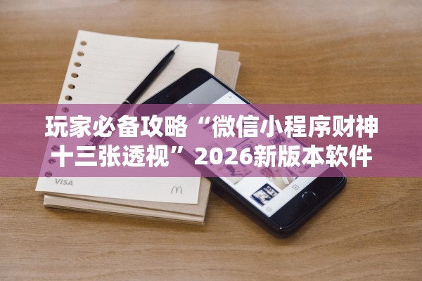 玩家必备攻略“微信小程序财神十三张透视	”2026新版本软件