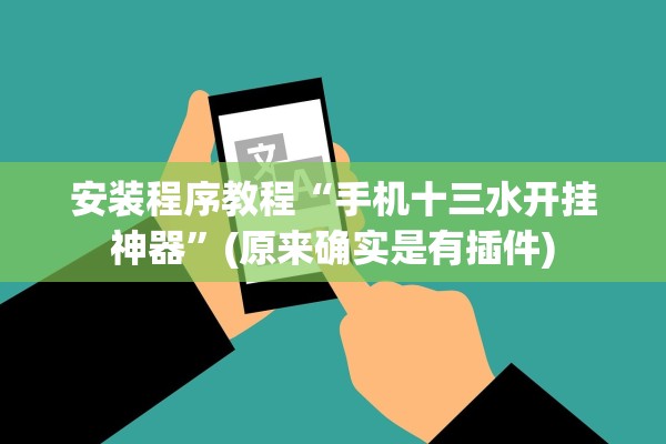 安装程序教程“手机十三水开挂神器”(原来确实是有插件)