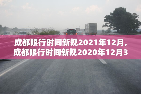 成都限行时间新规2021年12月,成都限行时间新规2020年12月30日 成都限行时间新规2021年12月,成都限行时间新规2020年12月30日
