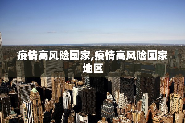 疫情高风险国家,疫情高风险国家地区