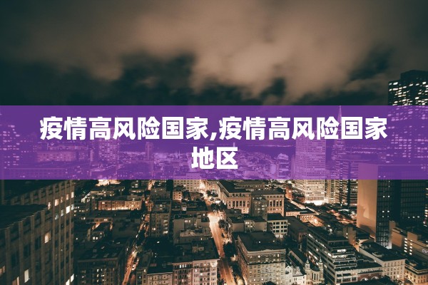 疫情高风险国家,疫情高风险国家地区