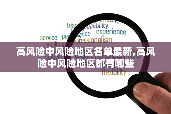高风险中风险地区名单最新,高风险中风险地区都有哪些 高风险中风险地区名单最新,高风险中风险地区都有哪些