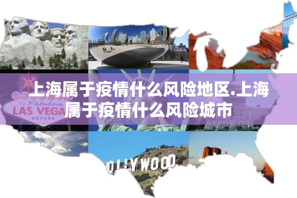 上海属于疫情什么风险地区.上海属于疫情什么风险城市 上海属于疫情什么风险地区.上海属于疫情什么风险城市