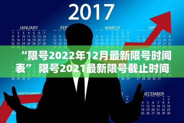 “限号2022年12月最新限号时间表	” 限号2021最新限号截止时间？