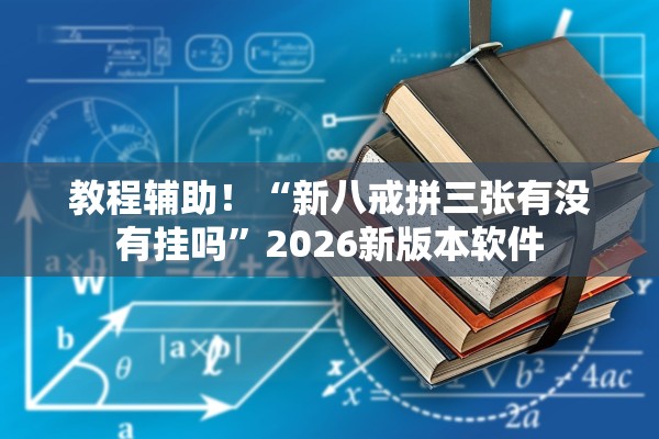 教程辅助！“新八戒拼三张有没有挂吗”2026新版本软件