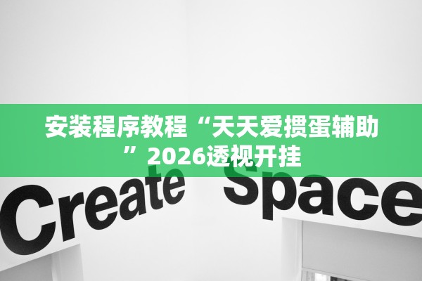安装程序教程“天天爱掼蛋辅助”2026透视开挂