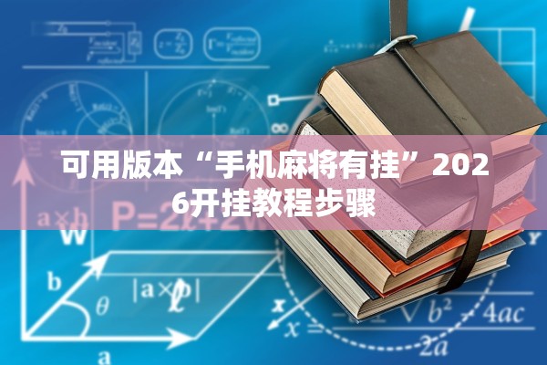 可用版本“手机麻将有挂”2026开挂教程步骤
