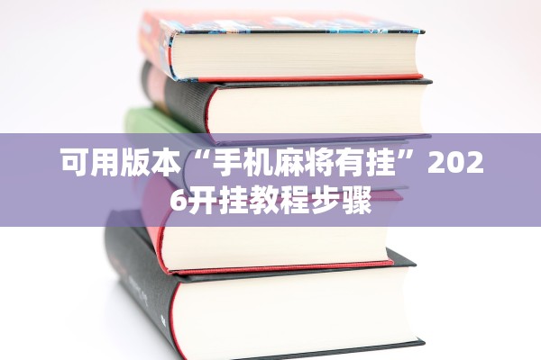 可用版本“手机麻将有挂”2026开挂教程步骤