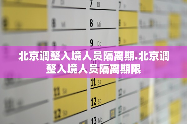 北京调整入境人员隔离期.北京调整入境人员隔离期限